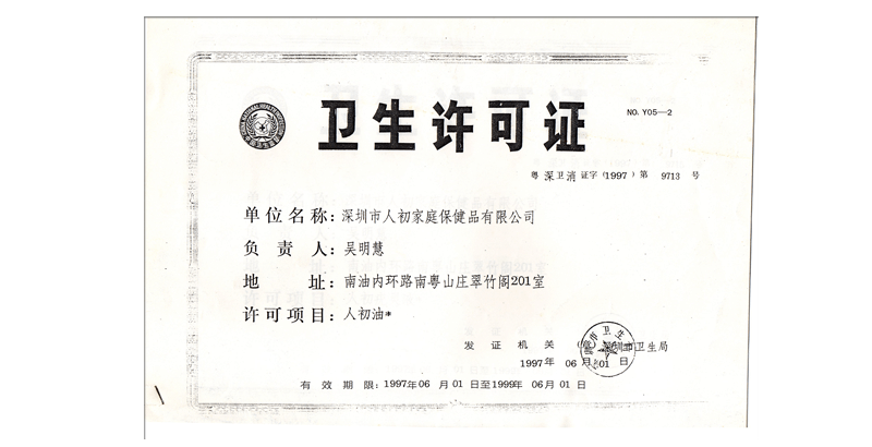 深圳市人初家庭保健品有限公司卫生许可证