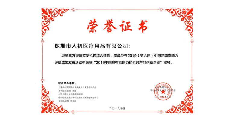 深圳市人初医疗用品有限公司被授予《2019中国具有影响力的延时产品创新企业》荣誉证书