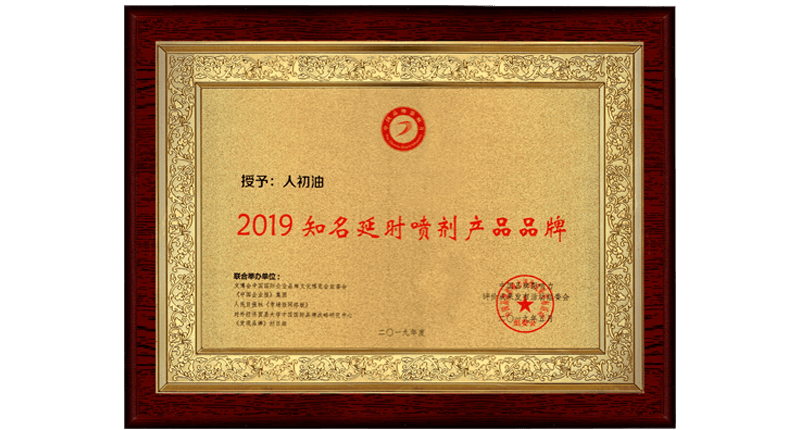2019年人初油被授予《2019知名延时喷剂产品品牌》获奖证书