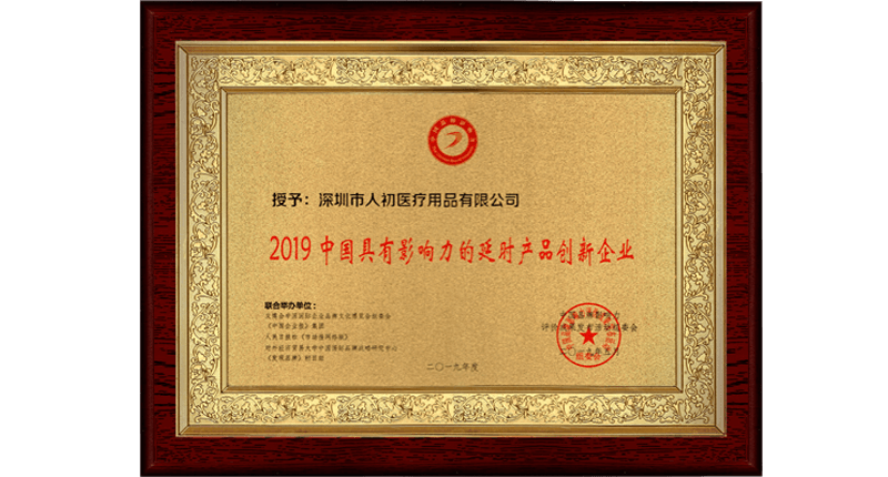 深圳市人初医疗用品有限公司被授予《2019中国具有影响力的延时产品创新企业》获奖证书