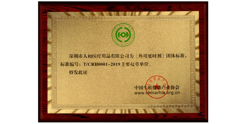 深圳市人初医疗用品有限公司外用延时剂起草单位奖牌