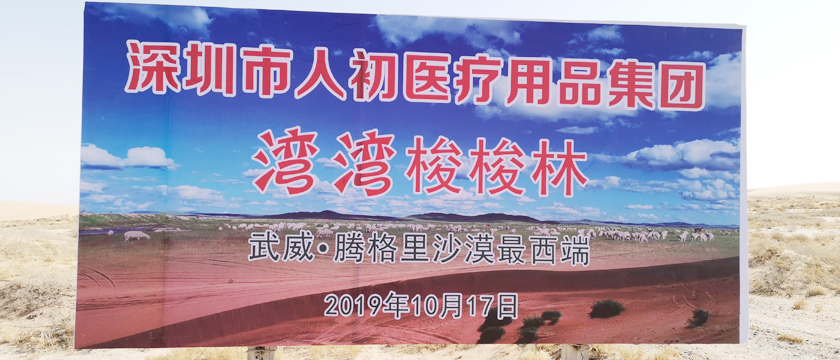 人初集团捐款甘肃省红十字会用于甘肃民勤沙漠植树