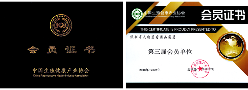 深圳市人初医疗用品集团喜获中国生殖健康产业协会第三届会员单位