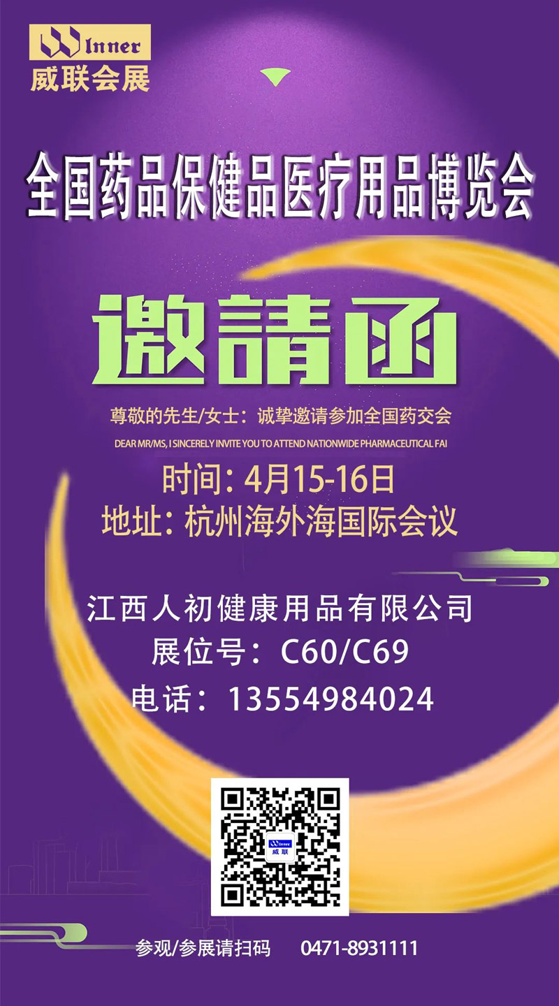 2023年全国药品保健品医疗用品博览会邀请函