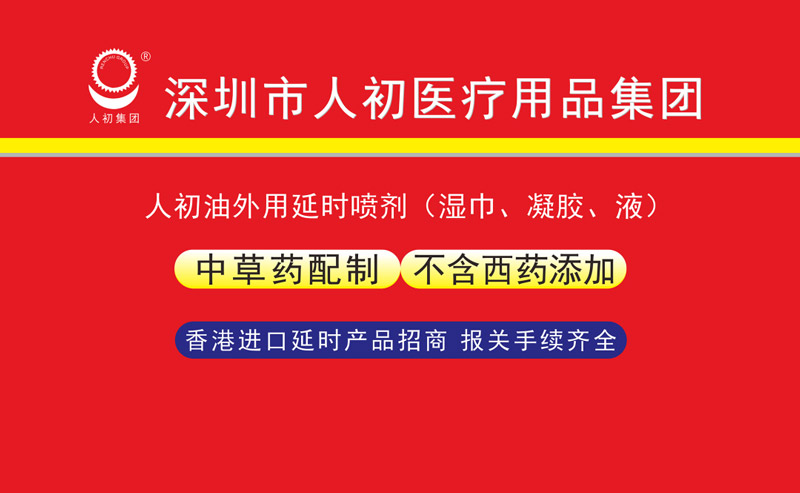 深圳市人初医疗用品集团参展2023年全国药品保健品医疗用品博览会